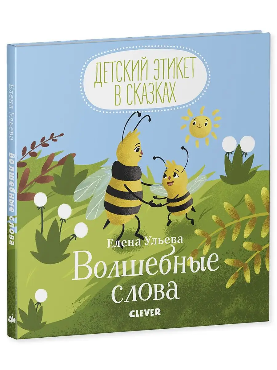 Детский этикет в сказках. Волшебные слова / Книги для детей Издательство  CLEVER 7486575 купить за 291 ₽ в интернет-магазине Wildberries