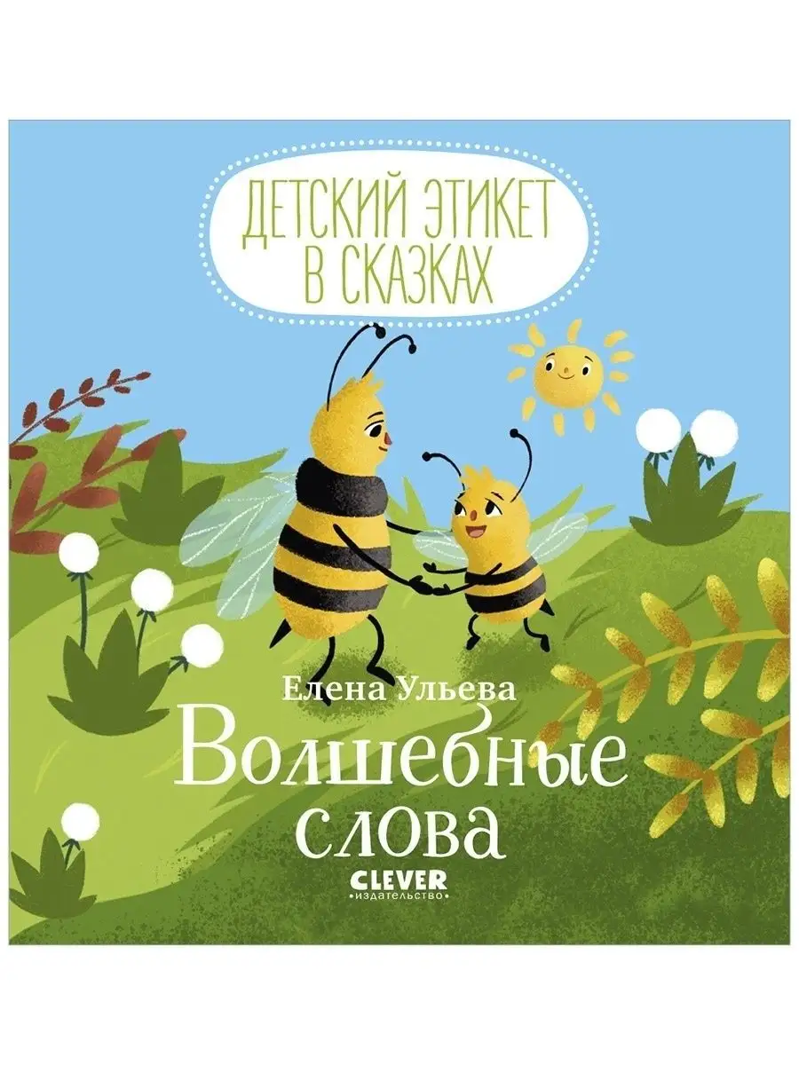 Детский этикет в сказках. Волшебные слова / Книги для детей Издательство  CLEVER 7486575 купить за 291 ₽ в интернет-магазине Wildberries