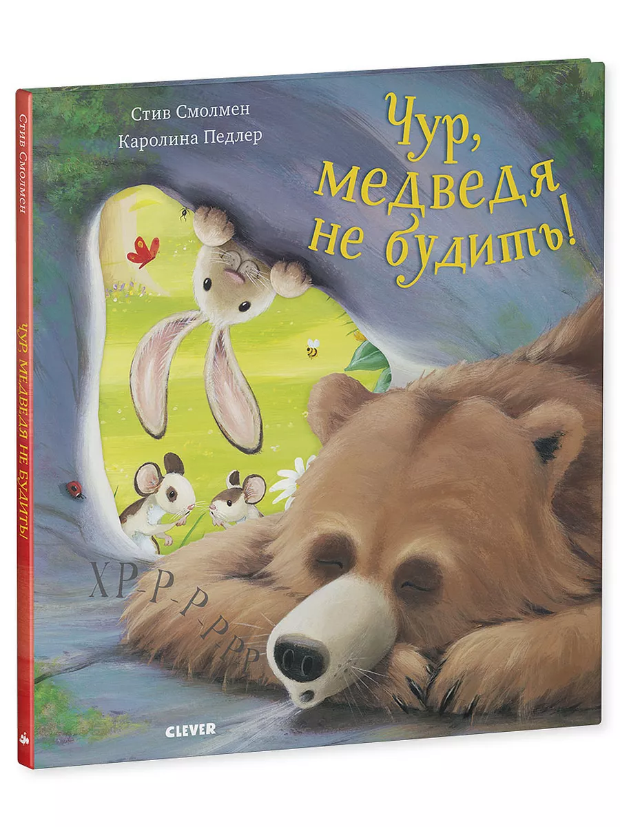 Чур, медведя не будить! Сказки,стихи,книги для детей 3-5 лет Издательство  CLEVER 7486581 купить за 313 ₽ в интернет-магазине Wildberries