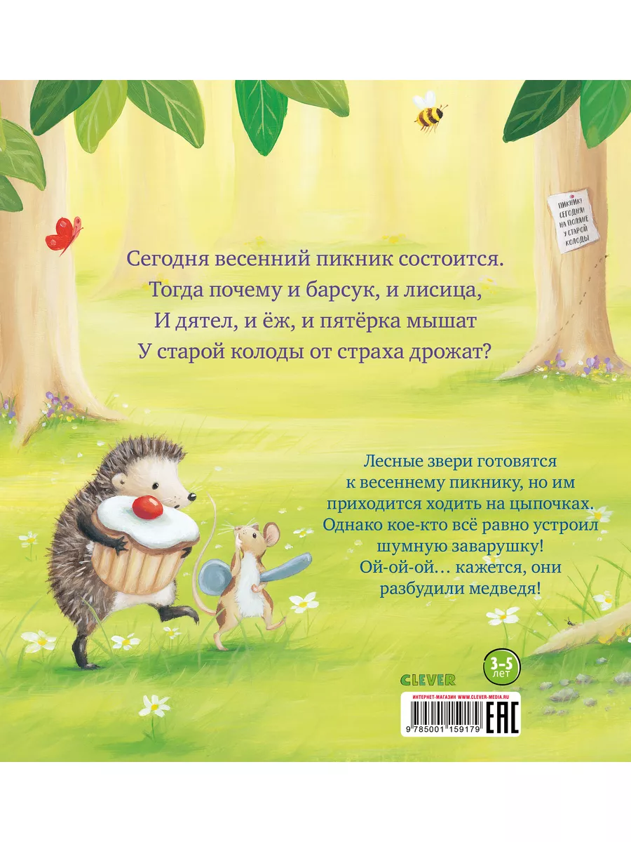 Чур, медведя не будить! Сказки,стихи,книги для детей 3-5 лет Издательство  CLEVER 7486581 купить за 313 ₽ в интернет-магазине Wildberries