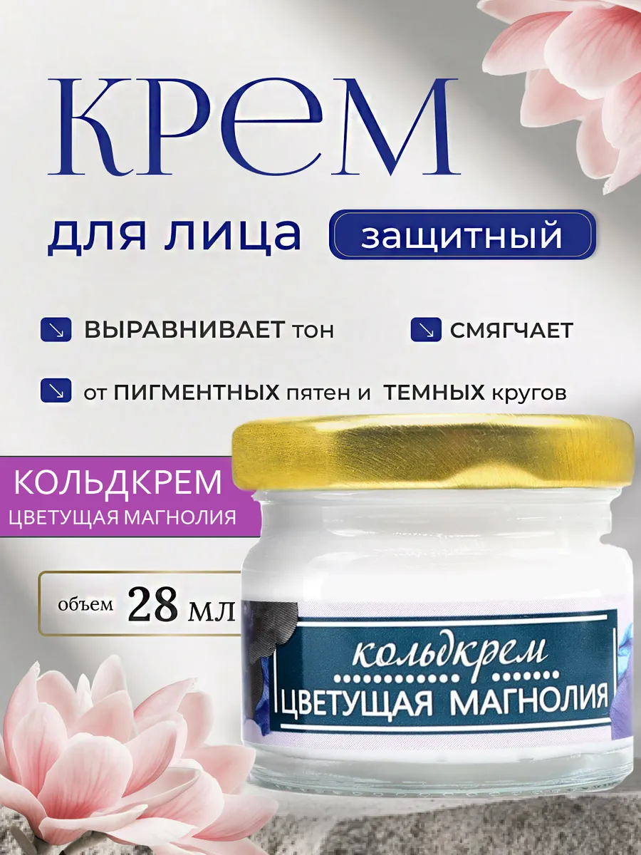 Кольдкрем для лица от морщин 28 мл