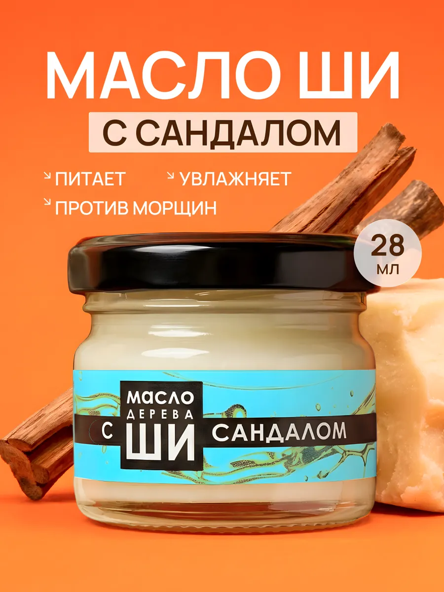 Масло ши и сандал для лица 28 мл