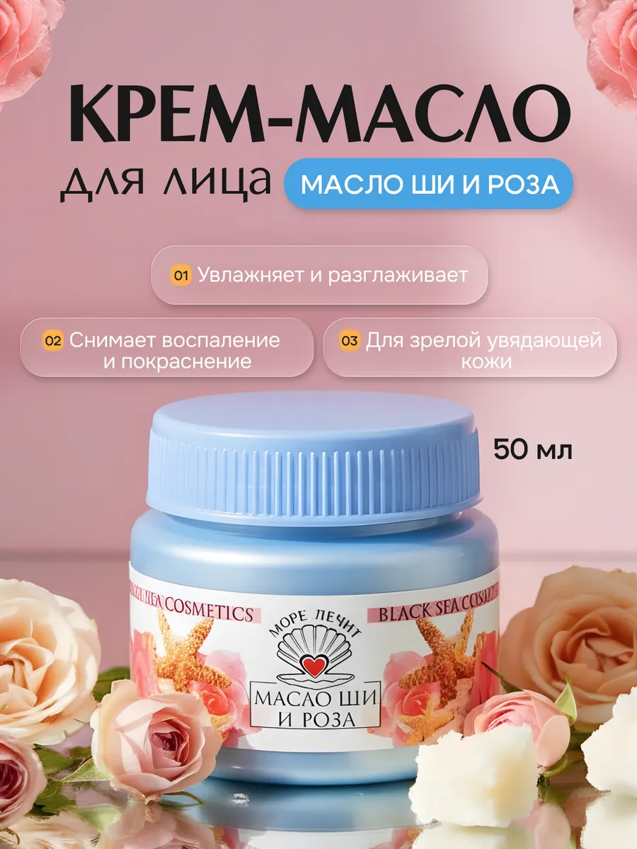 Крем для лица Масло Ши и роза 50мл