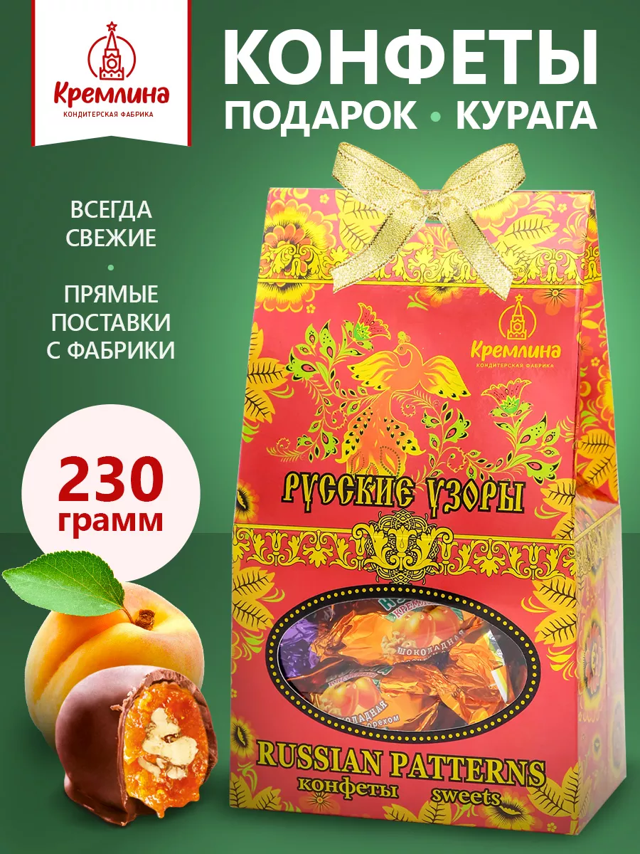 Конфеты Курага с грецким РУ (К) 230г подарок учителю Кремлина 7491746  купить за 329 ₽ в интернет-магазине Wildberries