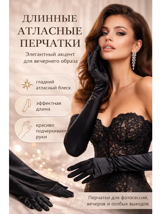 Le Cabaret Перчатки атласные длинные, черный