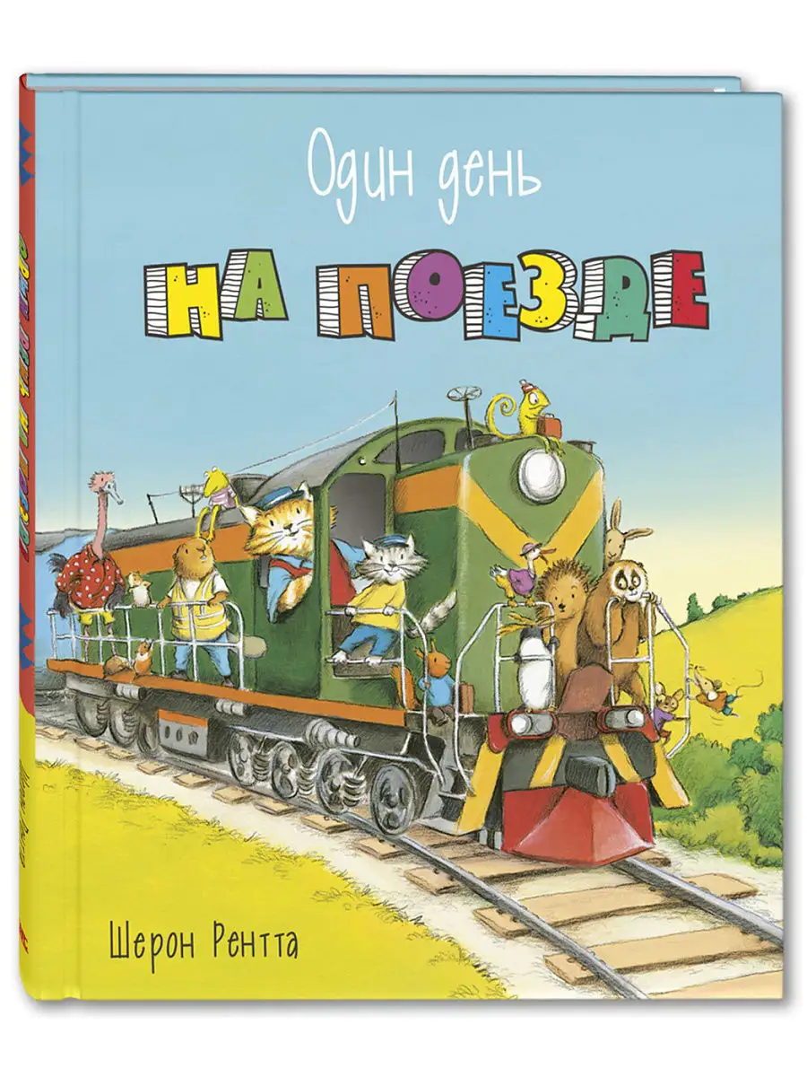 Один день на поезде Энас-Книга 7493432 купить в интернет-магазине  Wildberries