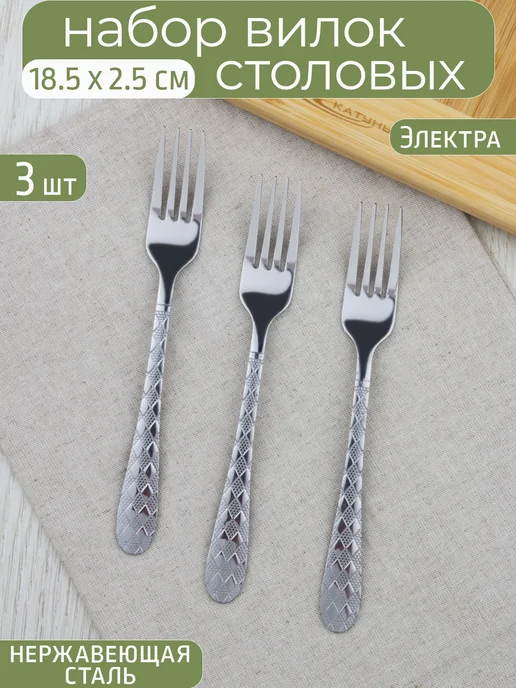 Катунь Набор вилок столовых 3 шт, "Электра", 3 шт