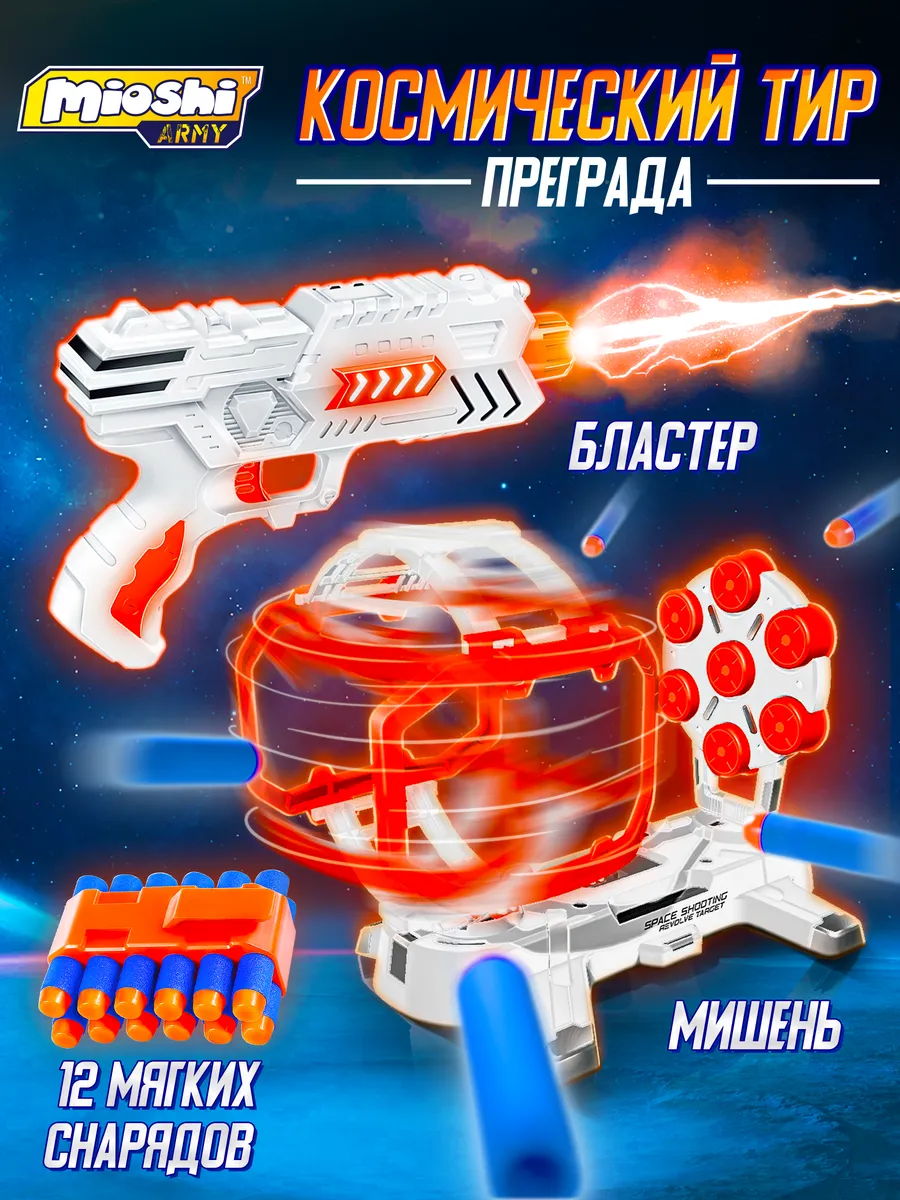 Игрушечное оружие бластер с пулями детский тир