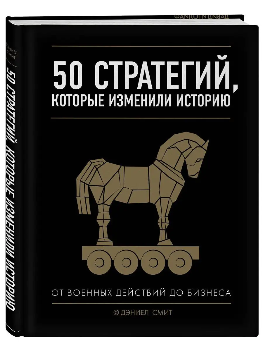 50 стратегий, которые изменили историю. От военных действий Эксмо 7495843  купить за 1 494 ₽ в интернет-магазине Wildberries