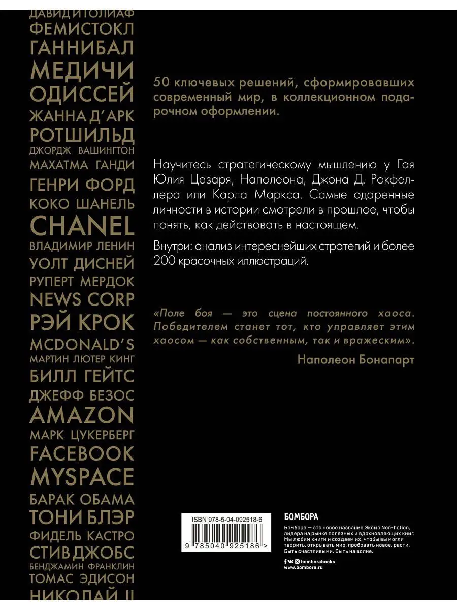 50 стратегий, которые изменили историю. От военных действий Эксмо 7495843  купить за 1 494 ₽ в интернет-магазине Wildberries