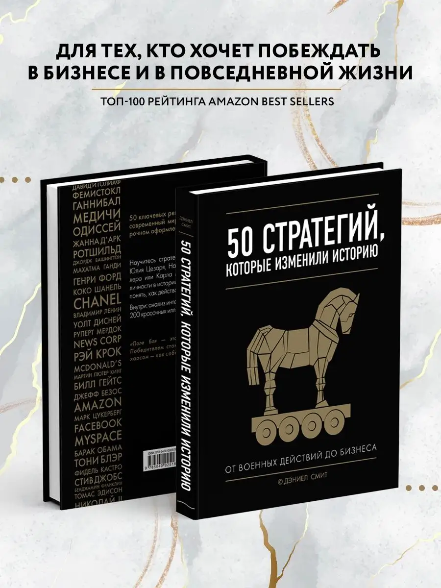 50 стратегий, которые изменили историю. От военных действий Эксмо 7495843  купить за 1 319 ₽ в интернет-магазине Wildberries