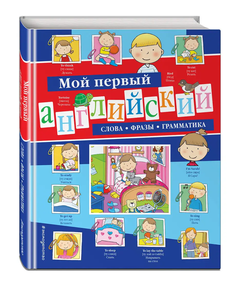 Мой первый английский: слова, фразы, грамматика Эксмо 7495855 купить в  интернет-магазине Wildberries