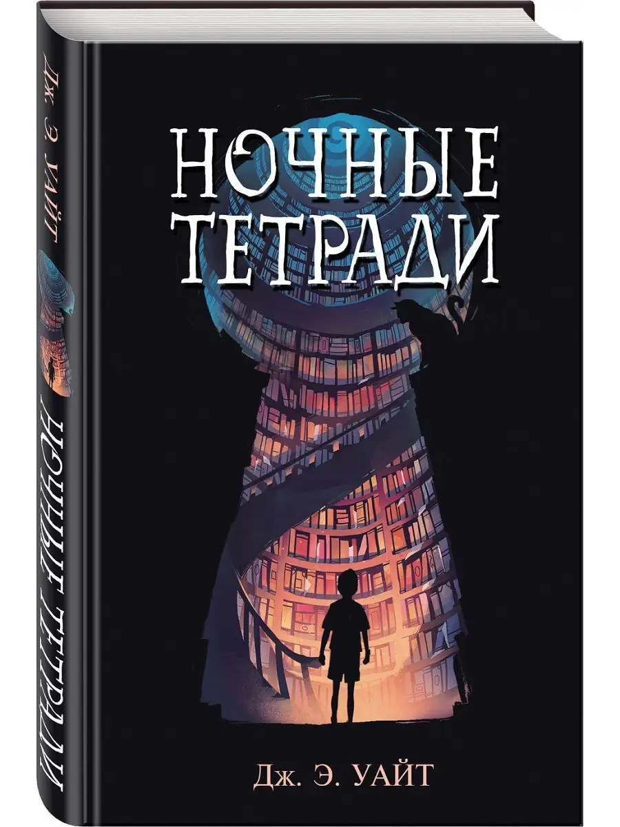 Фэнтези. Ночные тетради Эксмо 7495858 купить за 424 ₽ в интернет-магазине  Wildberries