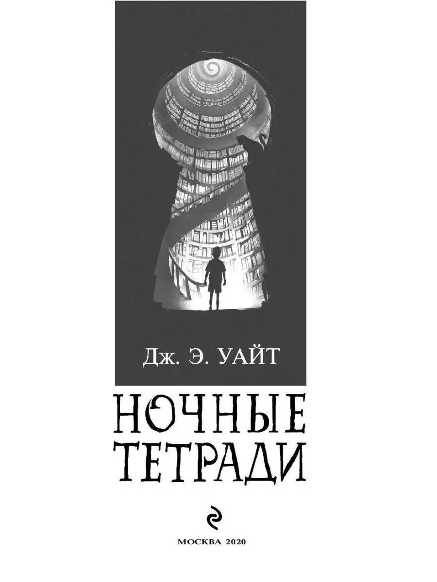 Фэнтези. Ночные тетради Эксмо 7495858 купить за 424 ₽ в интернет-магазине  Wildberries