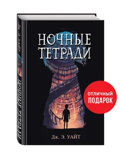 Фэнтези. Ночные тетради Эксмо 7495858 купить за 359 ₽ в интернет-магазине Wildberries