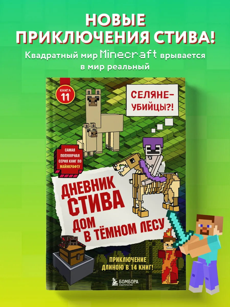 Дневник Стива. Книга 11. Дом в темном лесу Эксмо 7495859 купить за 363 ₽ в  интернет-магазине Wildberries