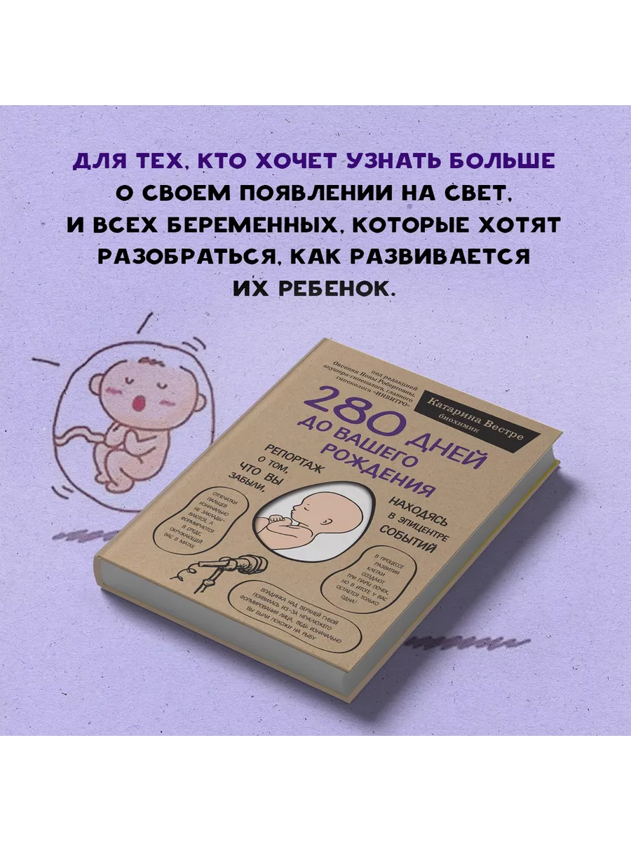 280 дней до вашего рождения Эксмо 7495860 купить за 606 ₽ в  интернет-магазине Wildberries