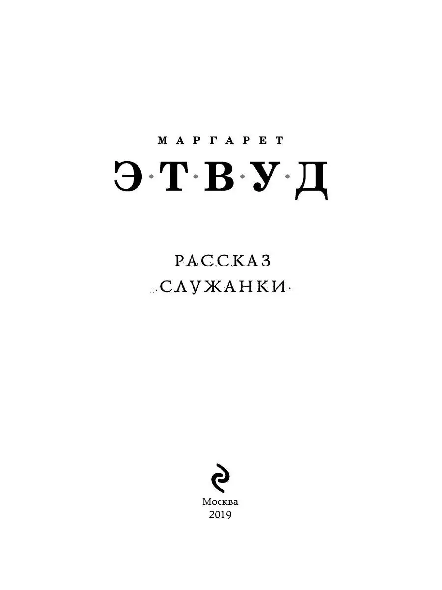 Рассказ Служанки Эксмо 7495893 купить в интернет-магазине Wildberries