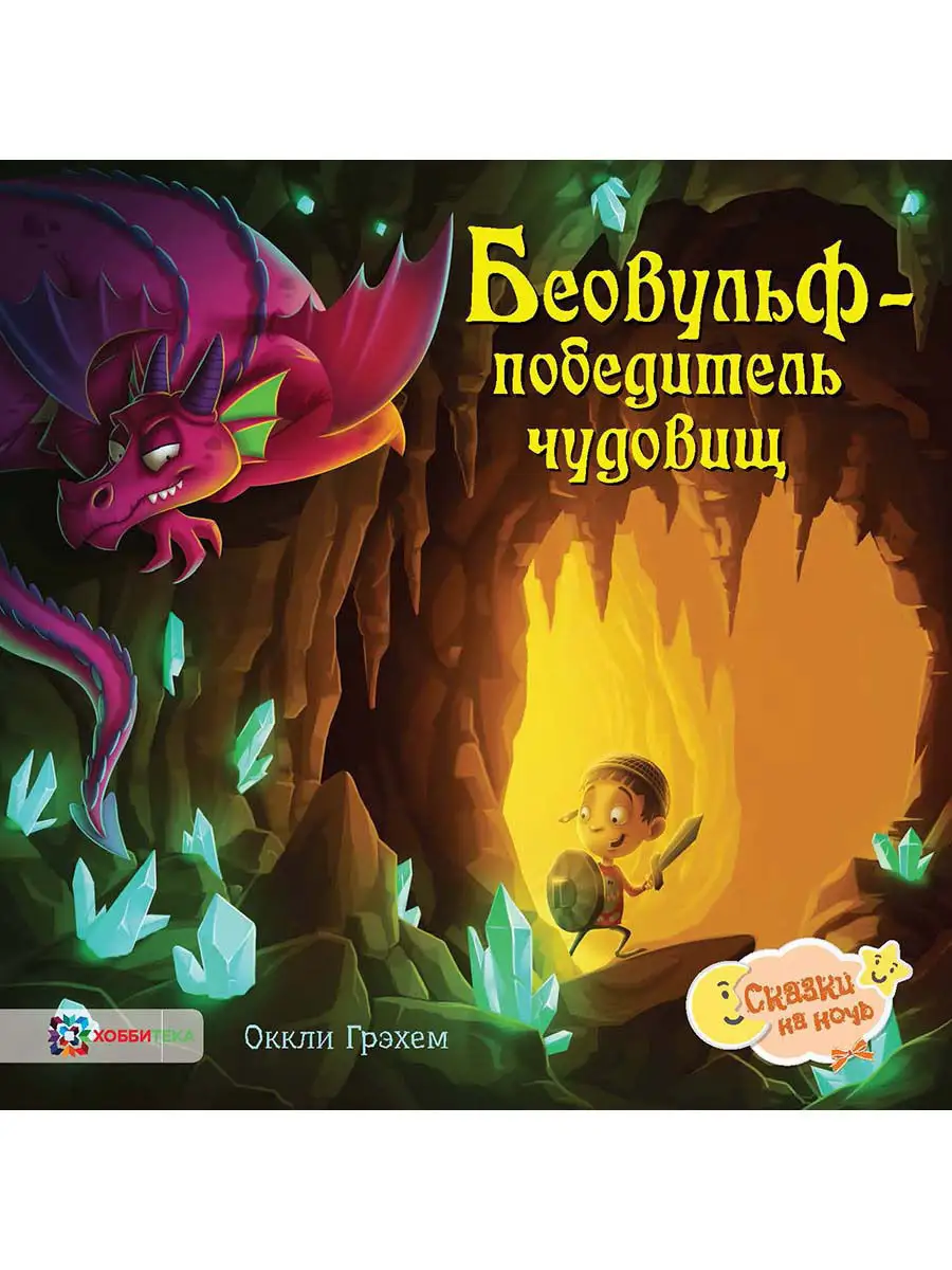 Беовульф победитель чудовищ. Сказки и истории для детей Хоббитека 7502979  купить за 433 ₽ в интернет-магазине Wildberries