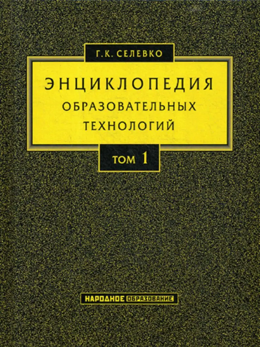 Энциклопедия образовательных технологий
