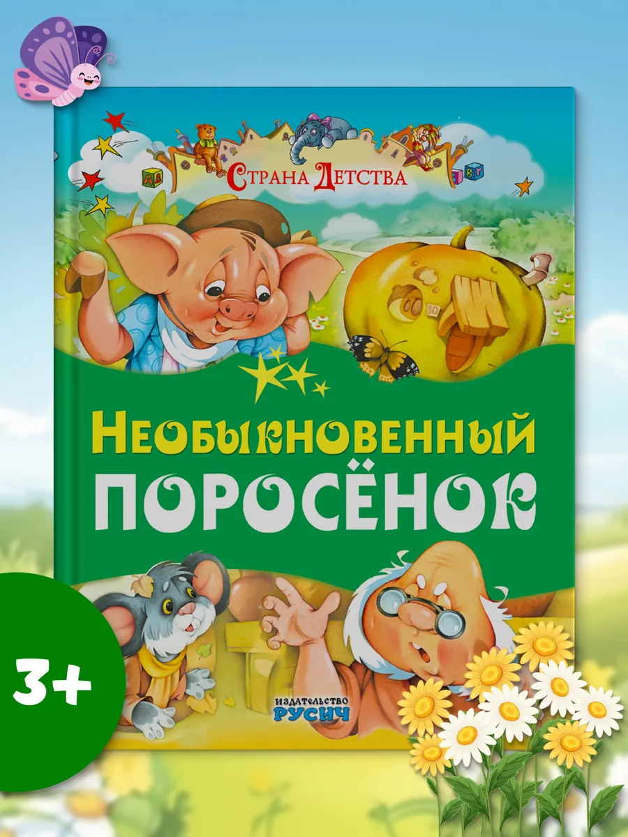 Книга сказки для детей перед сном Русич.