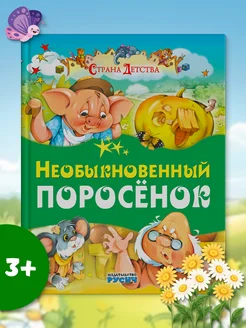 Книга сказки для детей перед сном Русич. Вид 1.