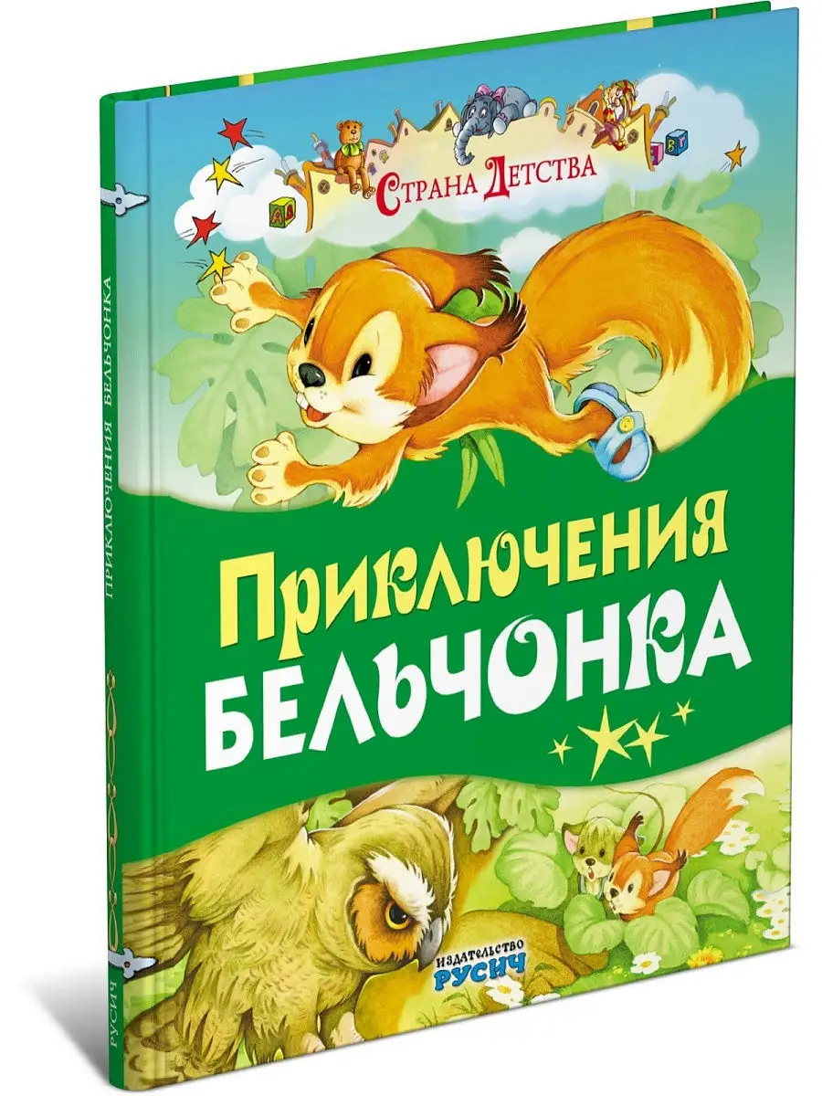 Книга Приключение бельчонка. Страна детства Русич 7505745 купить за 239 ₽ в  интернет-магазине Wildberries