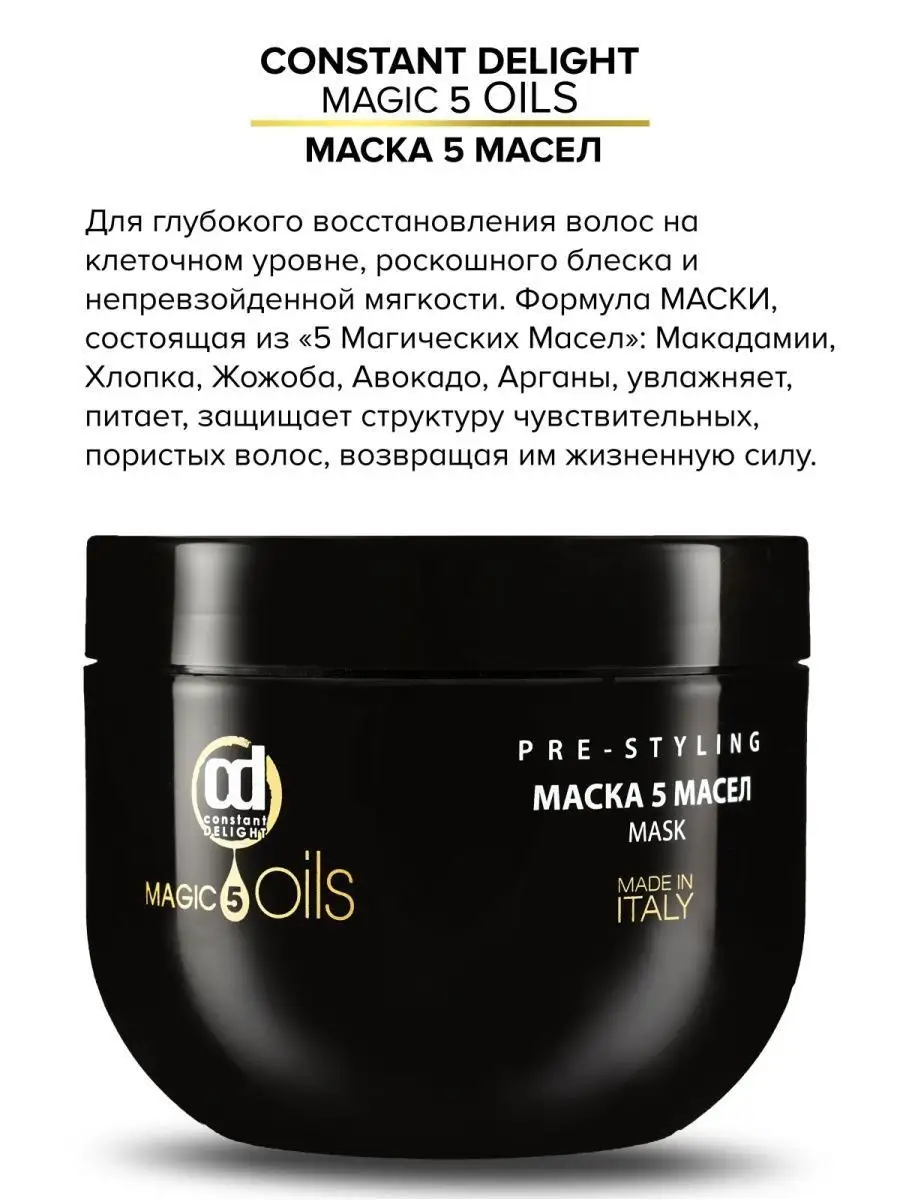 Маска для волос MAGIC 5 OILS восстанавливающая, 500 мл Constant Delight  7507580 купить за 1 099 ₽ в интернет-магазине Wildberries