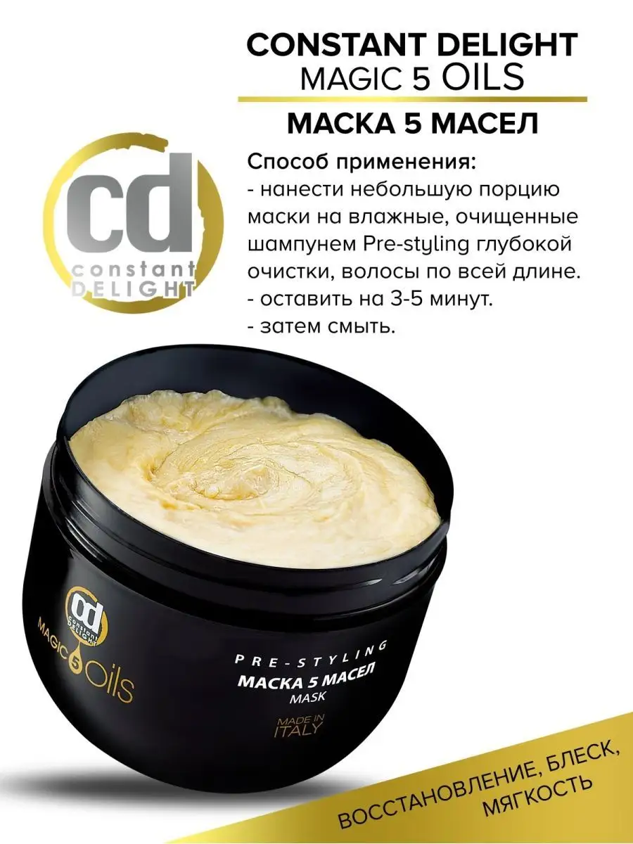 Маска для волос MAGIC 5 OILS восстанавливающая, 500 мл Constant Delight  7507580 купить за 975 ₽ в интернет-магазине Wildberries