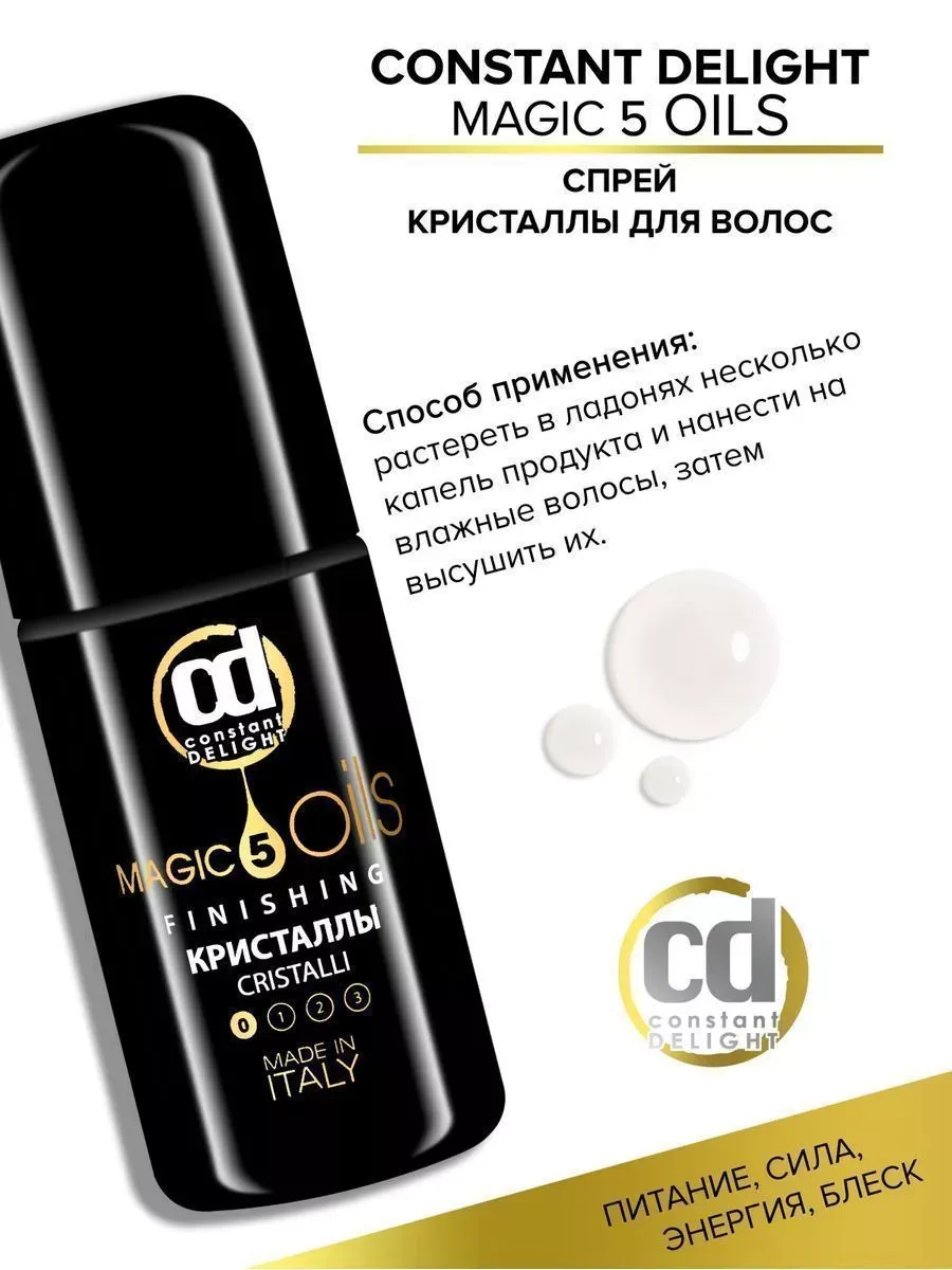 Жидкие кристаллы для волос MAGIC 5 OILS спрей, 80 мл Constant Delight  7507589 купить за 839 ₽ в интернет-магазине Wildberries