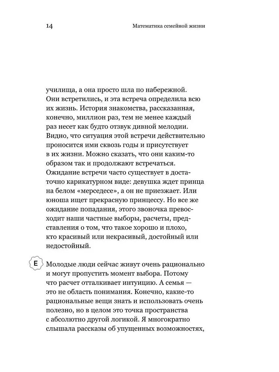 Математика семейной жизни. Два взгляда на счастливый брак Никея 7508548  купить в интернет-магазине Wildberries