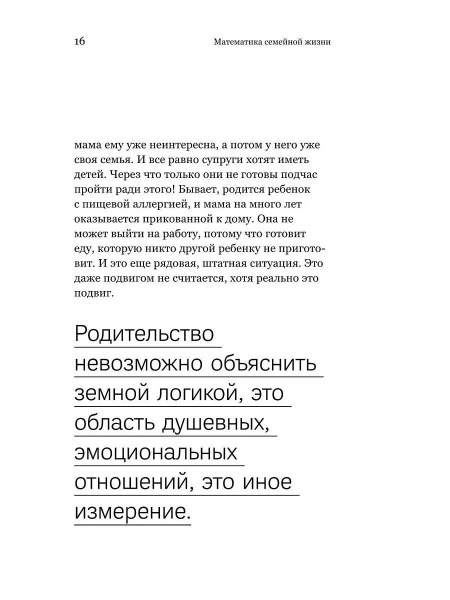 Математика семейной жизни. Два взгляда на счастливый брак Никея 7508548  купить в интернет-магазине Wildberries