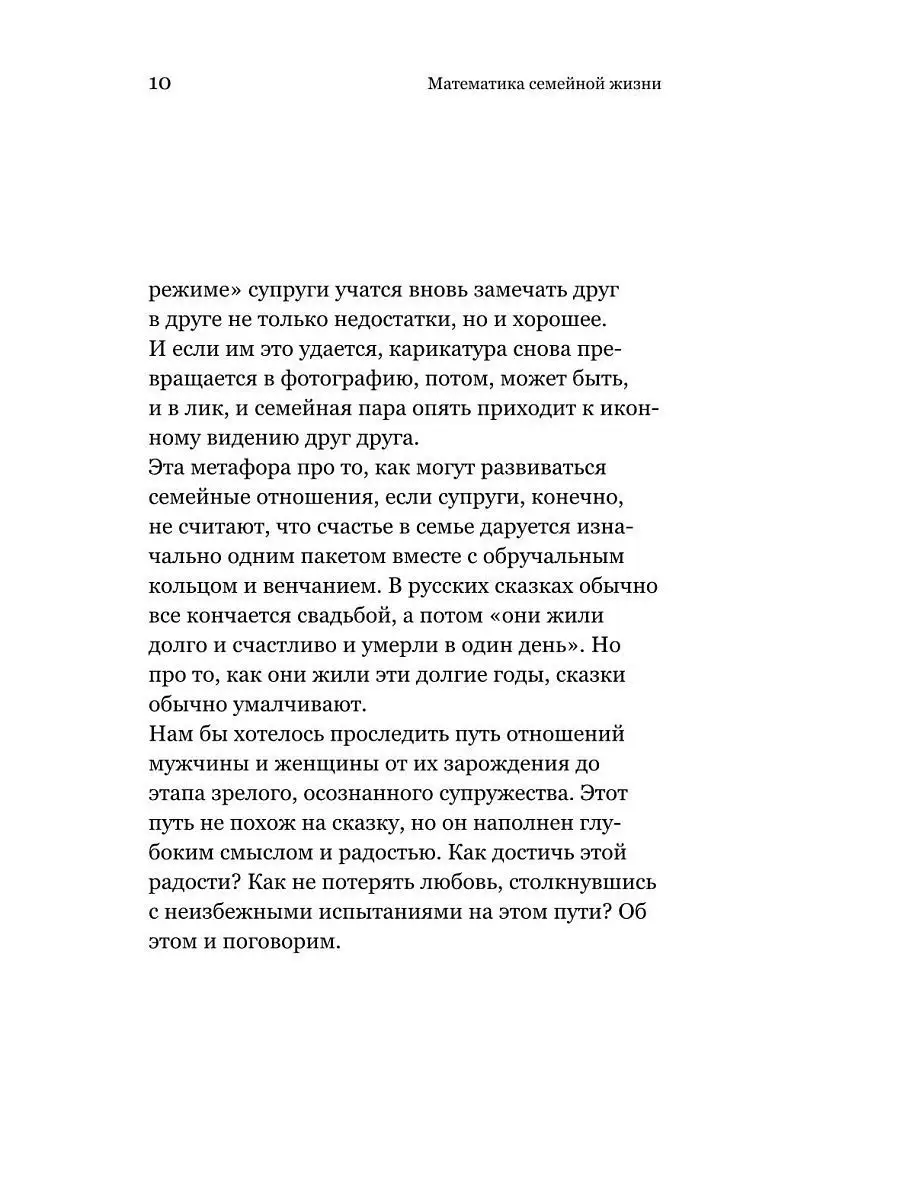 Математика семейной жизни. Два взгляда на счастливый брак Никея 7508548  купить в интернет-магазине Wildberries