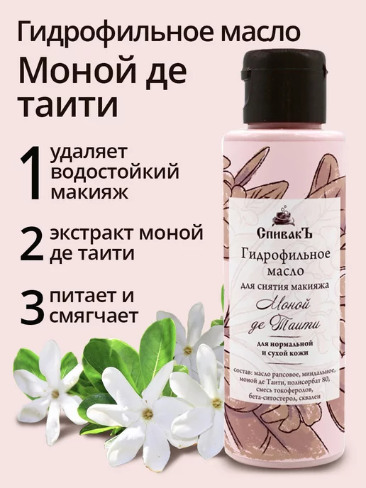СпивакЪ Гидрофильное масло Моной де Таити, 100 мл