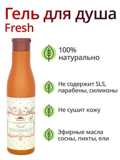 Гель для душа Fresh, 250 мл СпивакЪ 7511587 купить за 376 ₽ в интернет-магазине Wildberries