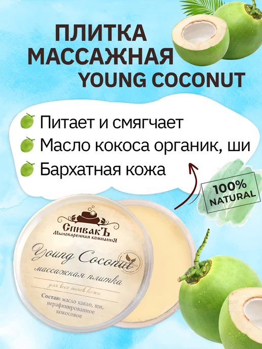СпивакЪ Массажная плитка Young Coconut, вариант