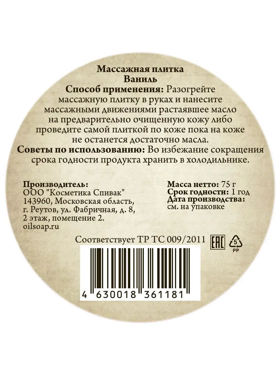 Массажная плитка Ваниль, 75 г СпивакЪ 7511599 купить за 359 ₽ в  интернет-магазине Wildberries