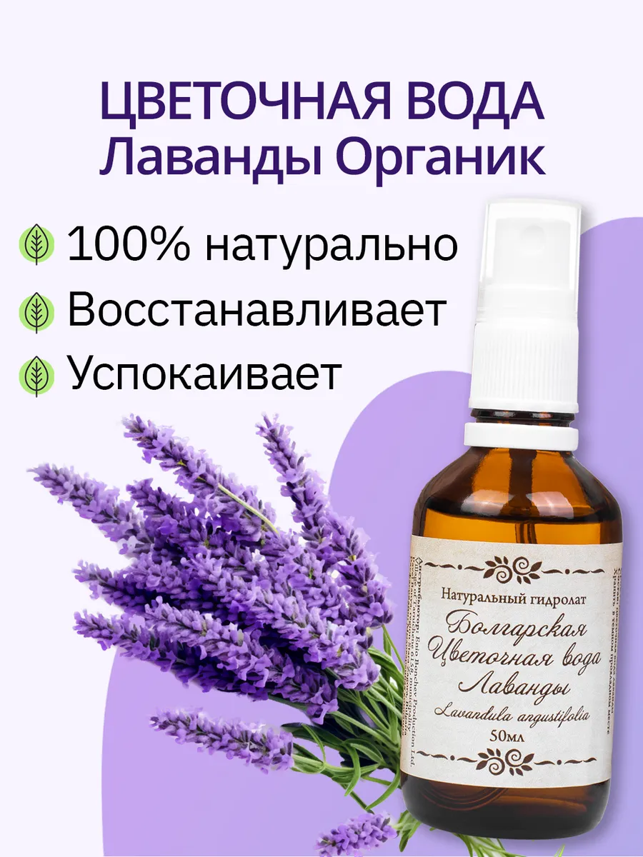 Гидролат для лица Лаванды (органик), 50 мл