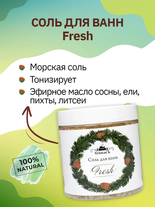 СпивакЪ Соль для ванн ароматизированная Fresh, 600 г, 600 г