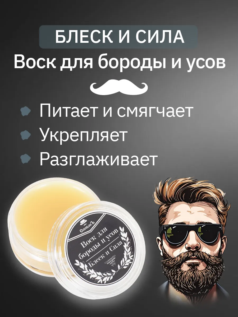 Воск для бороды и усов Блеск и сила, 15г