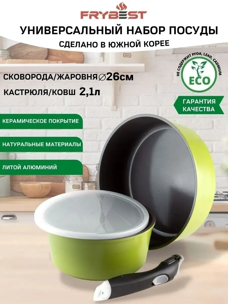 Набор посуды Frybest 7517263 купить в интернет-магазине Wildberries