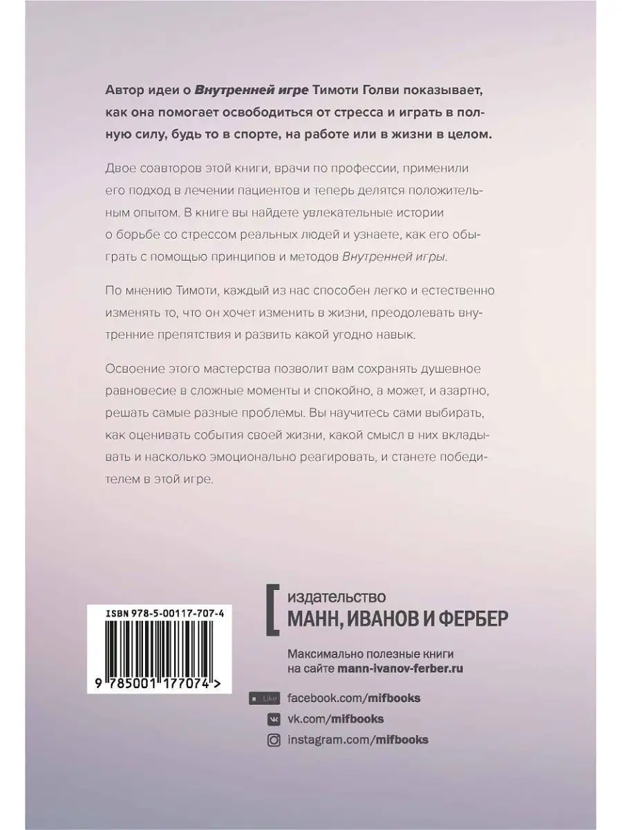 Стресс как внутренняя игра. Как преодолеть жизненные Издательство Манн,  Иванов и Фербер 7520668 купить в интернет-магазине Wildberries