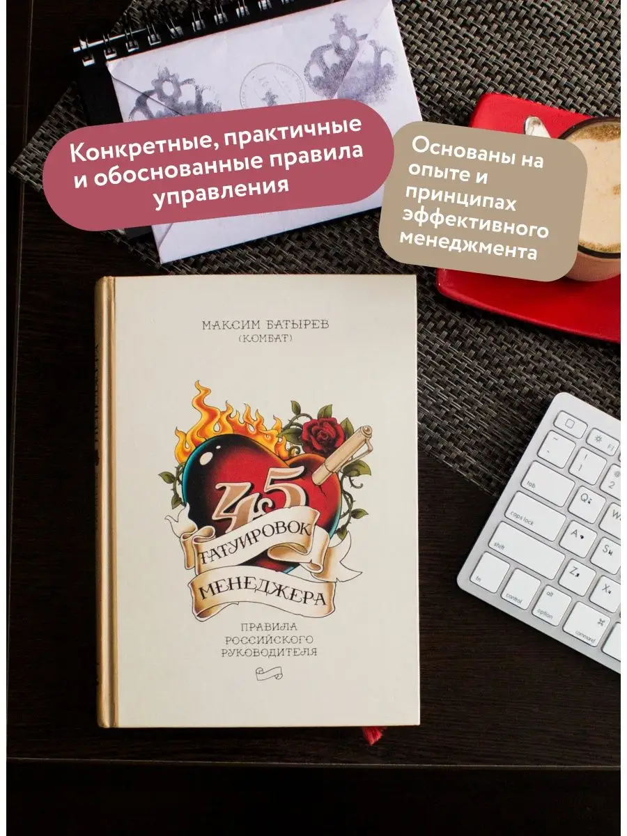 Максим Батырев: 45 татуировок менеджера. Правила российского руководителя