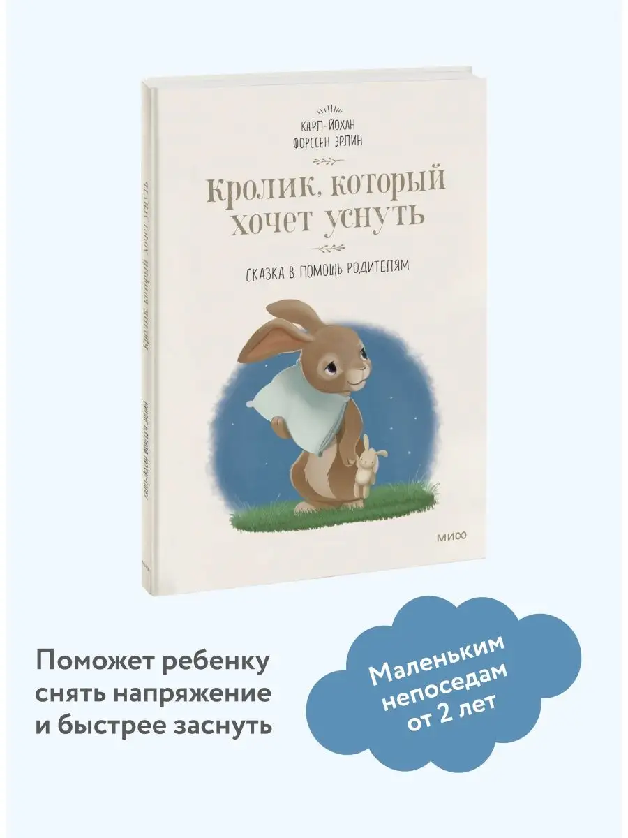 Кролик, который хочет уснуть. Сказка в помощь Издательство Манн, Иванов и  Фербер 7520683 купить за 789 ₽ в интернет-магазине Wildberries