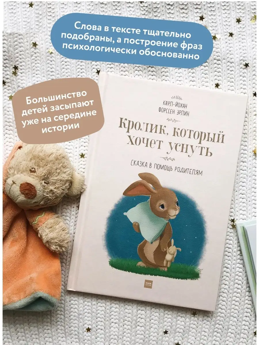 Кролик, который хочет уснуть. Сказка в помощь Издательство Манн, Иванов и  Фербер 7520683 купить за 706 ₽ в интернет-магазине Wildberries