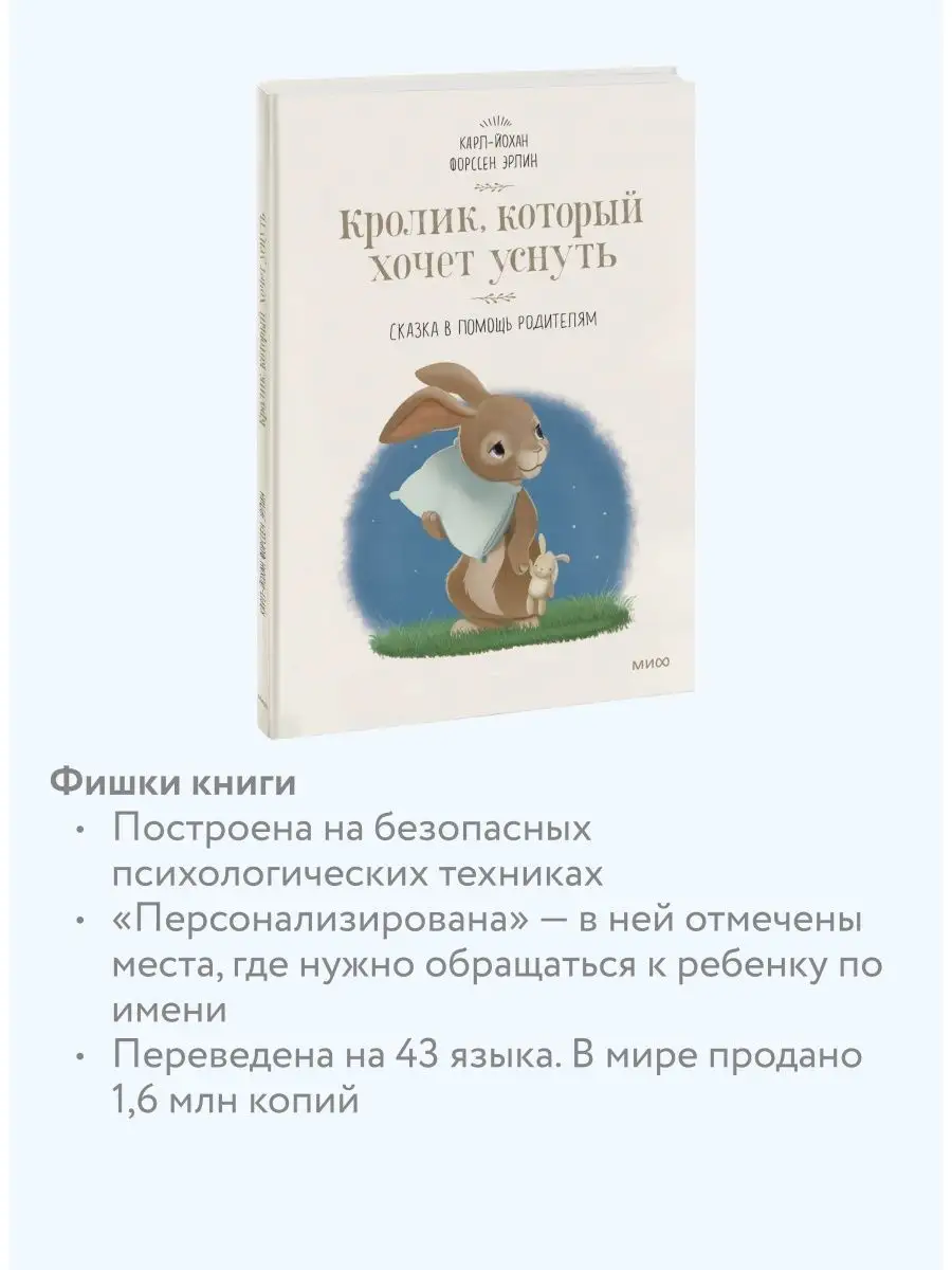 Кролик, который хочет уснуть. Сказка в помощь Издательство Манн, Иванов и  Фербер 7520683 купить за 789 ₽ в интернет-магазине Wildberries