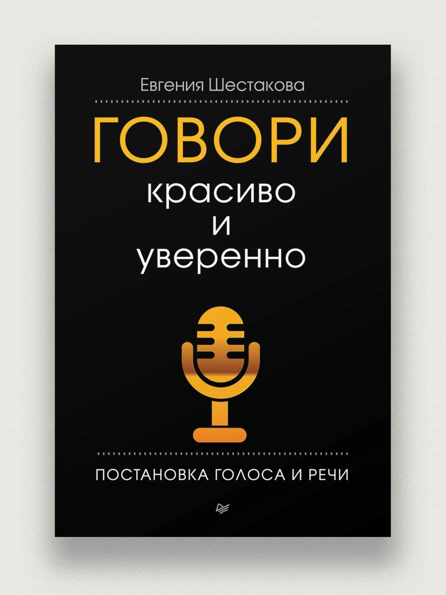 Говори красиво и уверенно. Постановка голоса и речи ПИТЕР 7520873 купить за  393 ₽ в интернет-магазине Wildberries