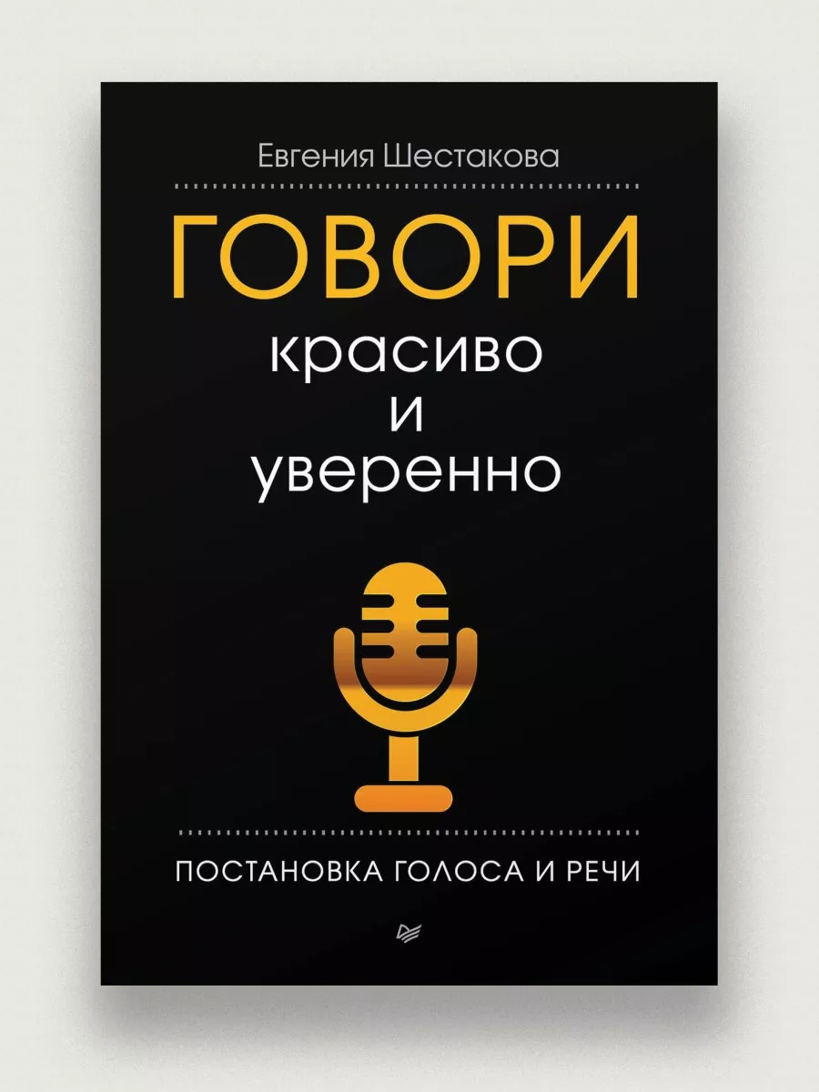 Говори красиво и уверенно. Постановка голоса и речи ПИТЕР 7520873 купить за  291 ₽ в интернет-магазине Wildberries