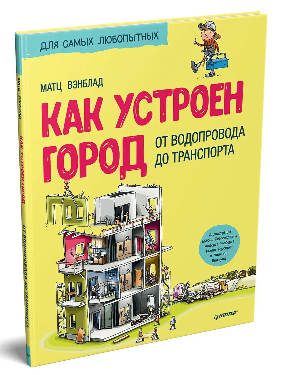 Как устроен Город. От водопровода до транспорта 6+ ПИТЕР 7520897 купить в  интернет-магазине Wildberries