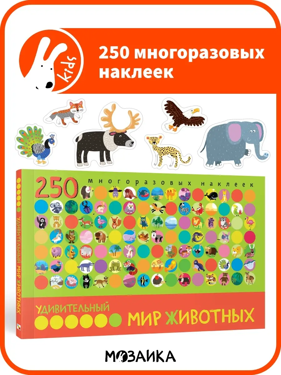 Книга для детей с наклейками животные МОЗАИКА kids 7521298 купить за 842 ₽  в интернет-магазине Wildberries